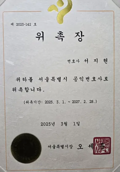 영업비밀 금지 가처분 서지현 변호사 서울특별시 공익변호사 위촉장