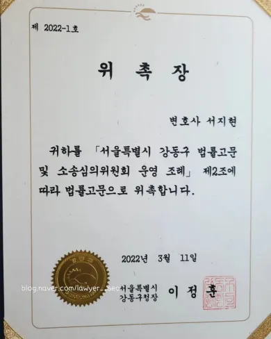 영업비밀 침해 소송 서지현 변호사 서울특별시 강동구 법률고문 위촉장