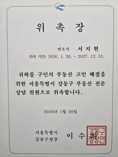 영업비밀 상담 서지현 변호사 서울특별시 강동구 부동산전문상담위원 위촉장