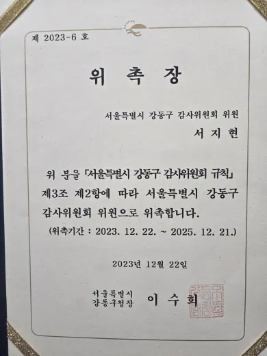 영업비밀 손해배상 서지현 변호사 서울특별시 강동구 감사위원회 위원 위촉장